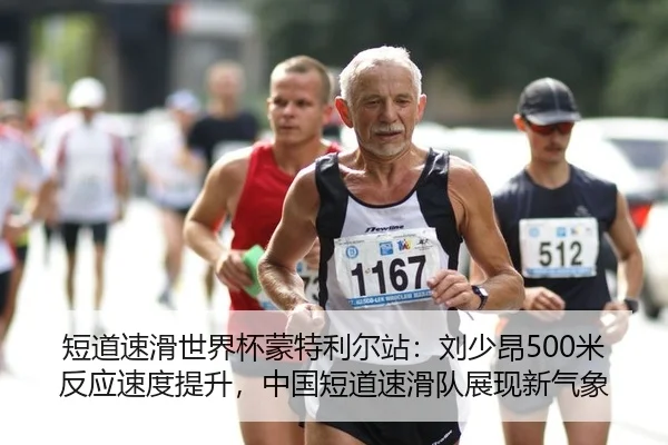 短道速滑世界杯蒙特利尔站：刘少昂500米反应速度提升，中国短道速滑队展现新气象