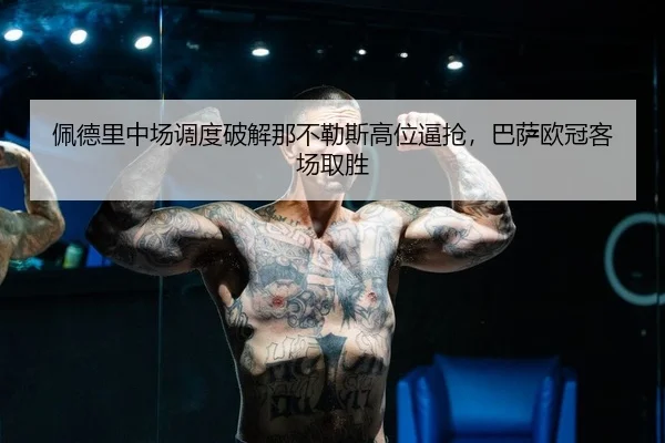 佩德里中场调度破解那不勒斯高位逼抢，巴萨欧冠客场取胜